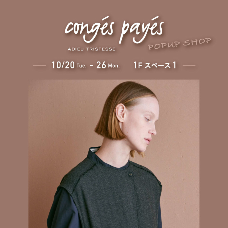 コンジェペイエ POPUP SHOP