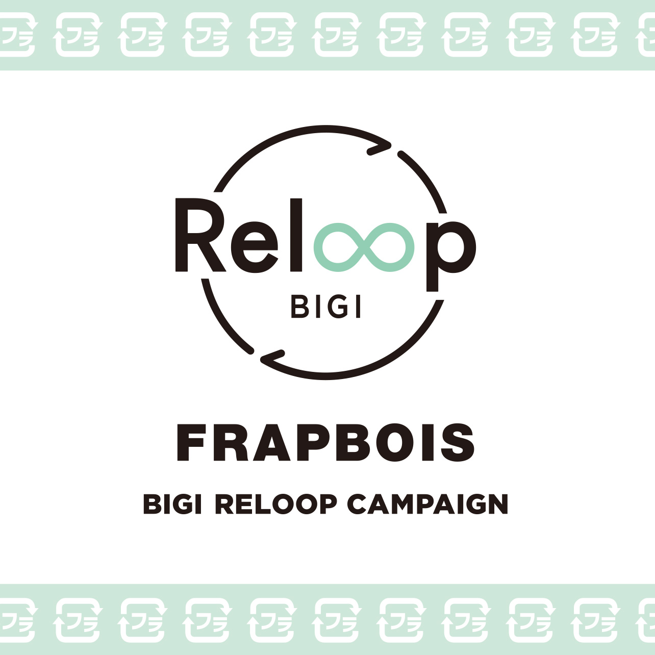 Re loopキャンペーン