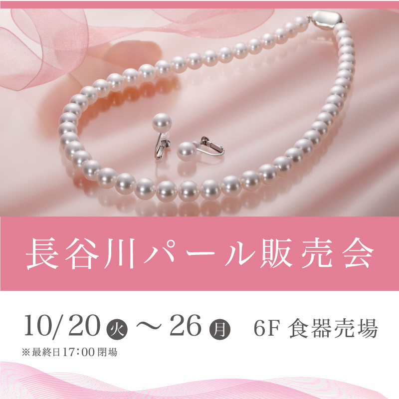長谷川パール販売会