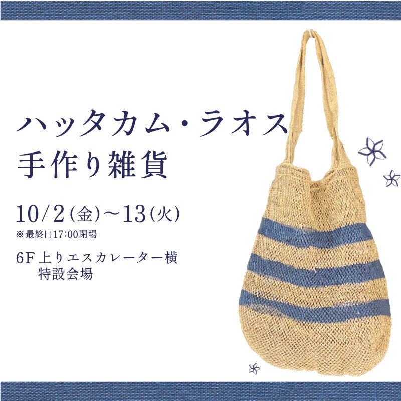 ハッタカム・ラオス手作り雑貨