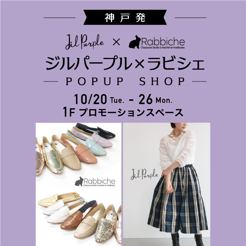 ジルパープル・ラビシェPOP UP SHOP