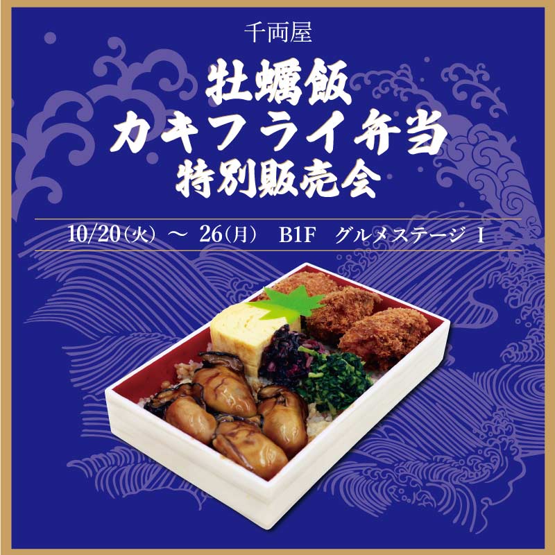 牡蠣飯弁当　千両屋特別販売会