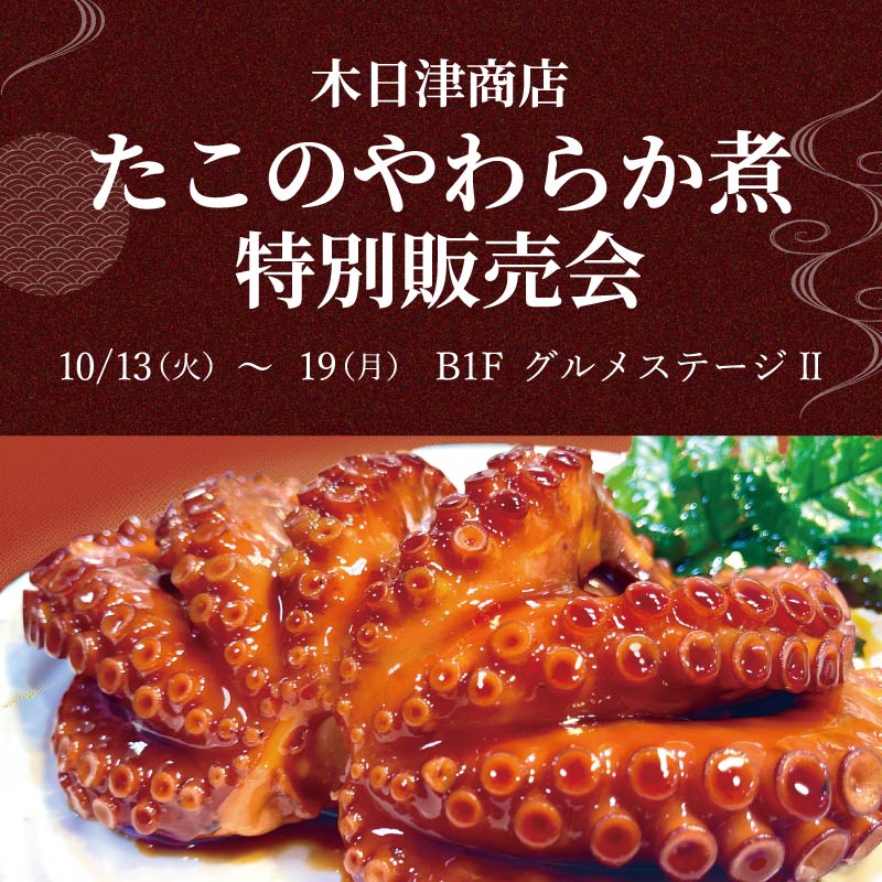 木日津商店(福岡)たこのやわらか煮特別販売会
