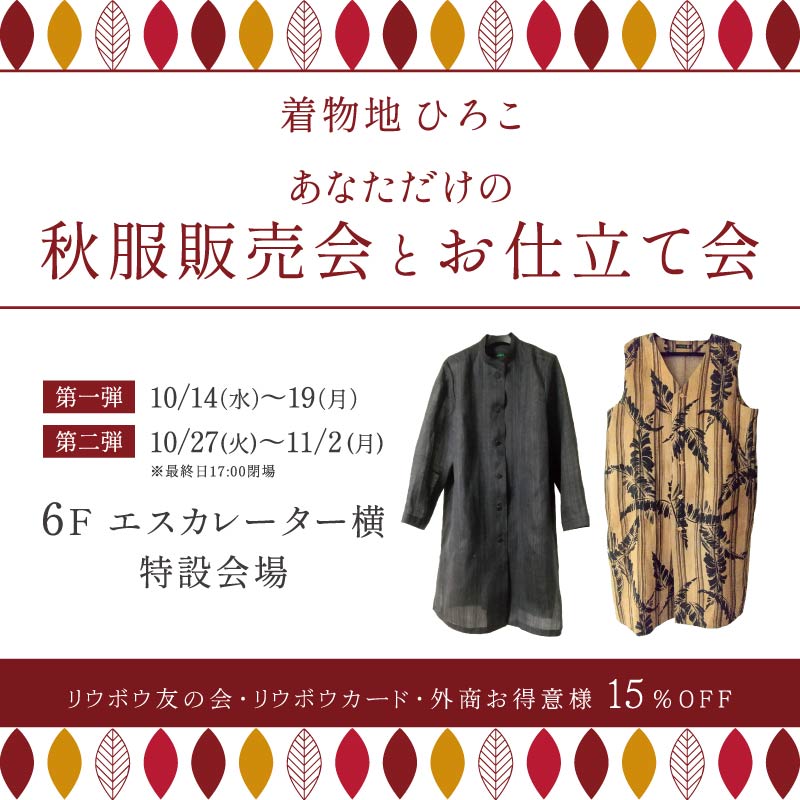 着物地ひろこ あなただけの秋服販売会とお仕立て会