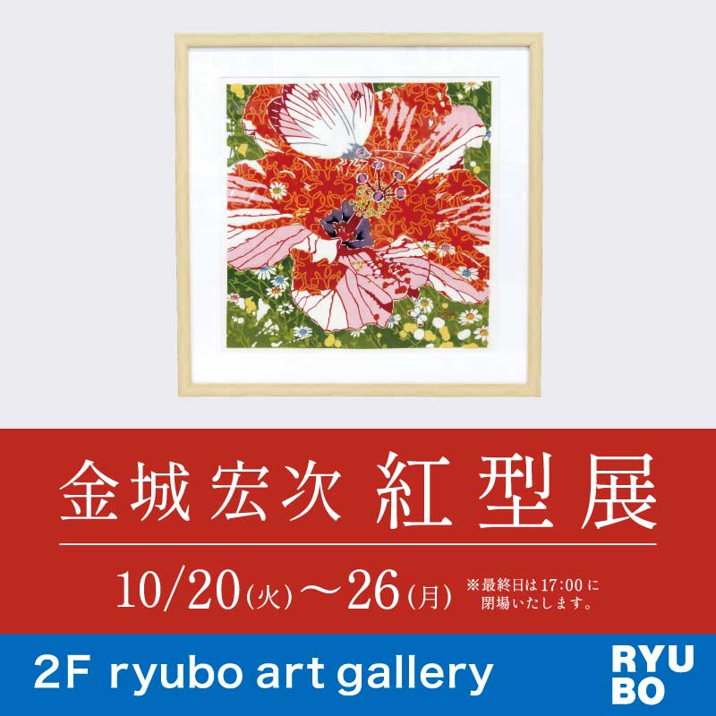 金城宏次 紅型展