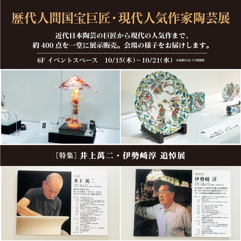 10/21(水)まで開催中。歴代人間国宝巨匠・現代人気作家陶芸展をご紹介します。|デパートリウボウ