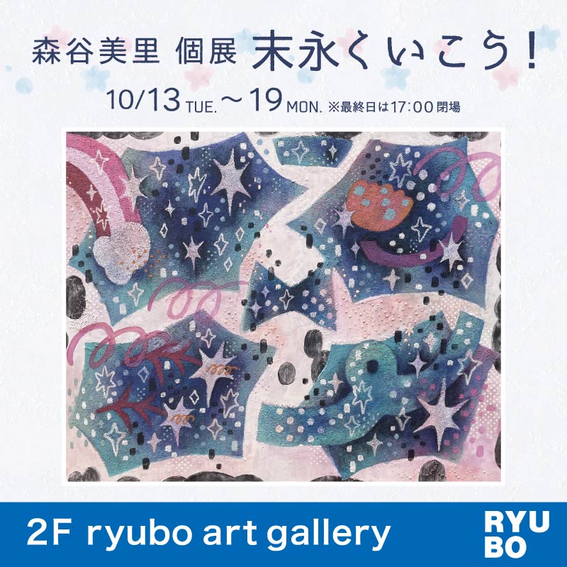 森谷美里　個展　末永くいこう！