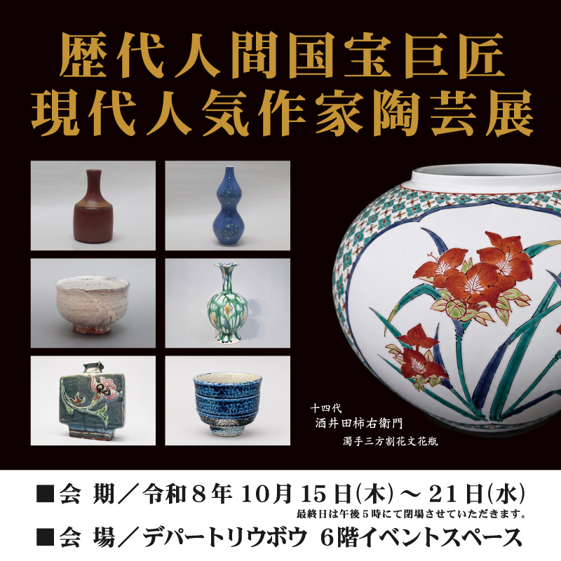 历代人类国宝大师、现代人气作家陶器艺术展[专刊]井上萬二、伊勢﨑淳追悼展