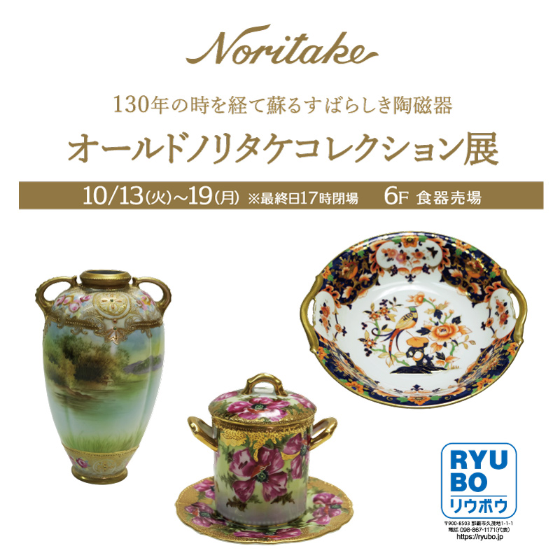 130年の時を経て蘇るすばらしき陶磁器 オールドノリタケコレクション展