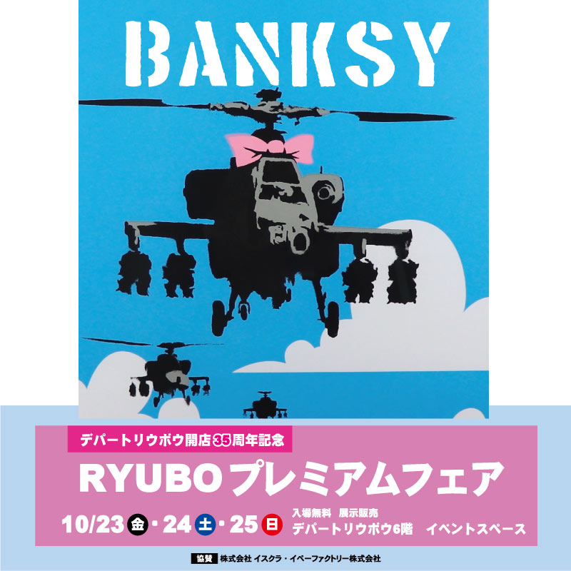 デパートリウボウ開店35周年記念 RYUBO プレミアムフェア