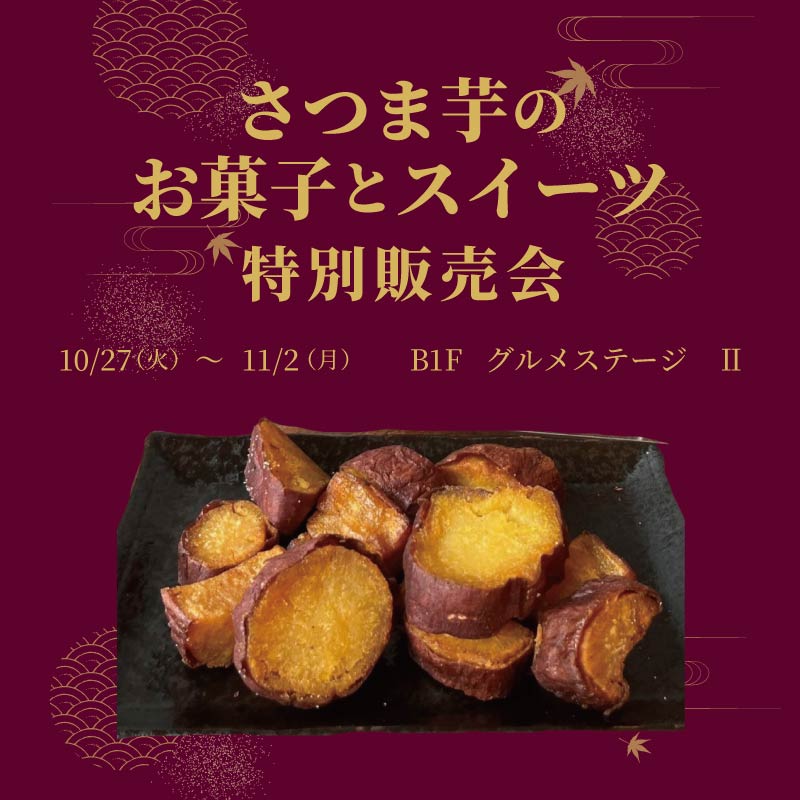 さつま芋のお菓子とスイーツ特別販売会