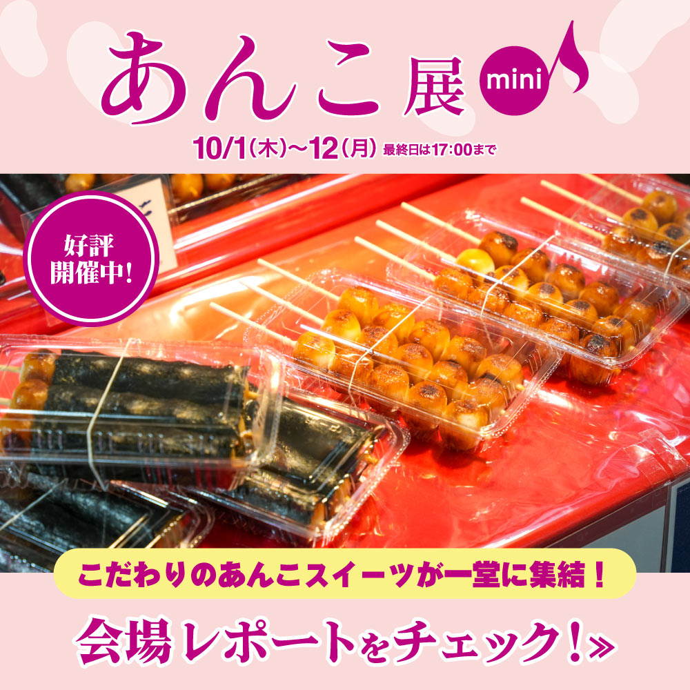 10/12(月)まで開催中！【あんこ展mini】をご紹介します！｜デパートリウボウ